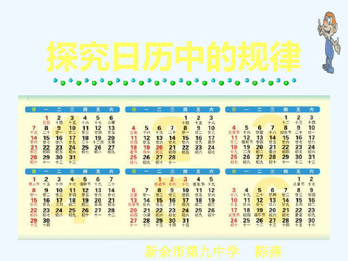 人教版初一数学上册探究日历中的规律