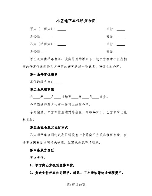 小区地下车位租赁合同（6篇）