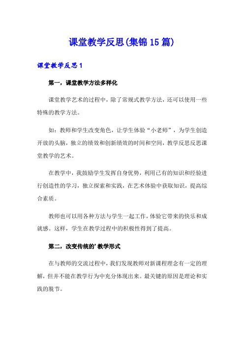 课堂教学反思(集锦15篇)