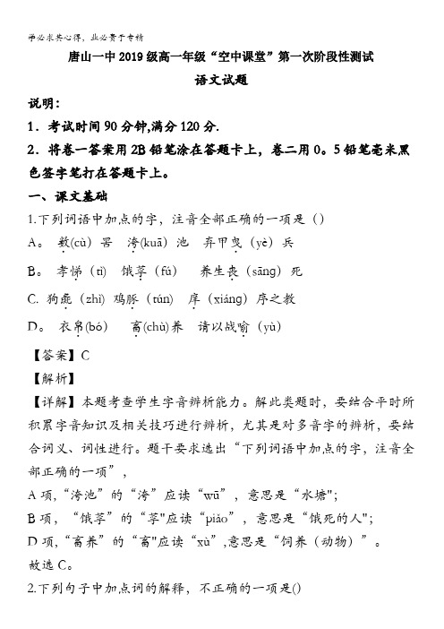 唐山市第一中学2019-2020学年高一下学期空中课堂第一次阶段测试语文试题含解析