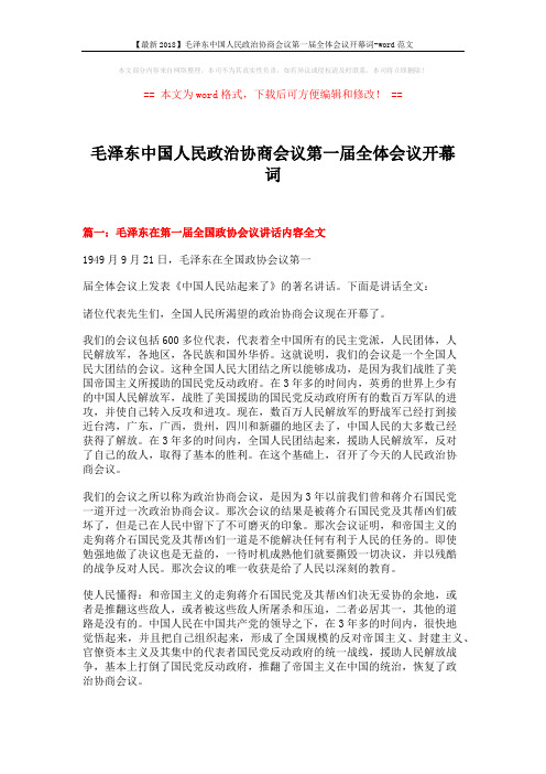 【最新2018】毛泽东中国人民政治协商会议第一届全体会议开幕词-word范文 (11页)