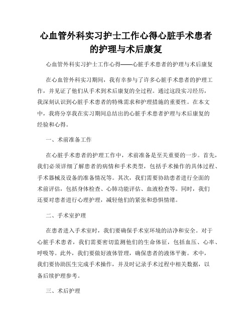 心血管外科实习护士工作心得心脏手术患者的护理与术后康复