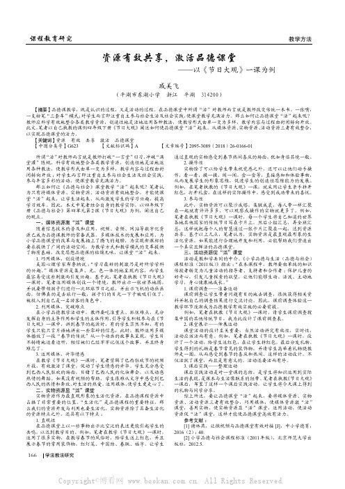 资源有效共享,激活品德课堂——以《节日大观》一课为例