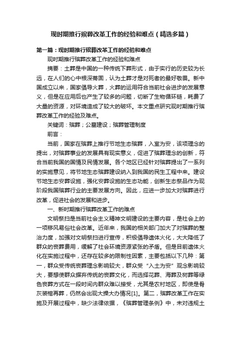 现时期推行殡葬改革工作的经验和难点（精选多篇）