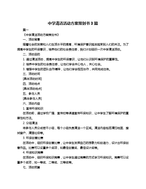 中学清洁活动方案策划书3篇