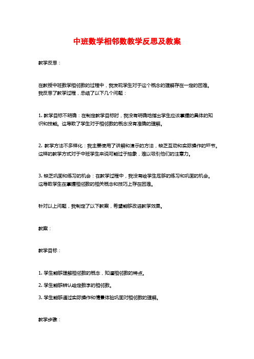 中班数学相邻数教学反思及教案