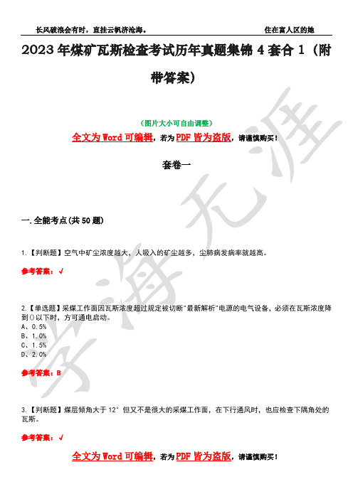 2023年煤矿瓦斯检查考试历年真题集锦4套合1(附带答案)卷31