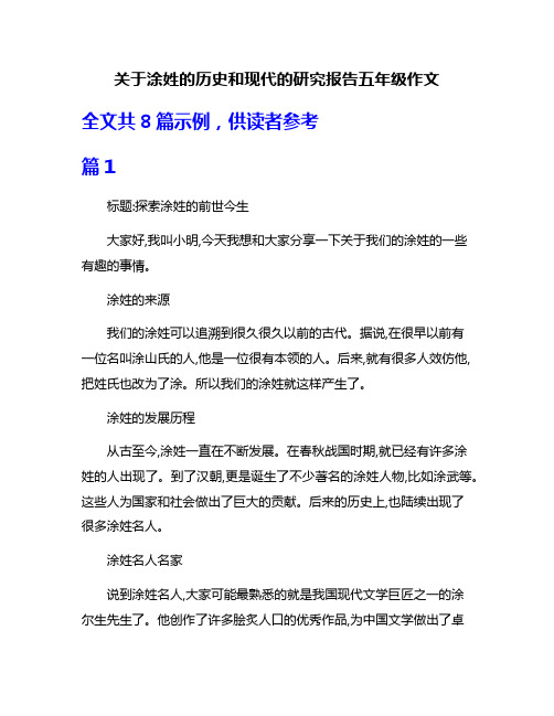 关于涂姓的历史和现代的研究报告五年级作文