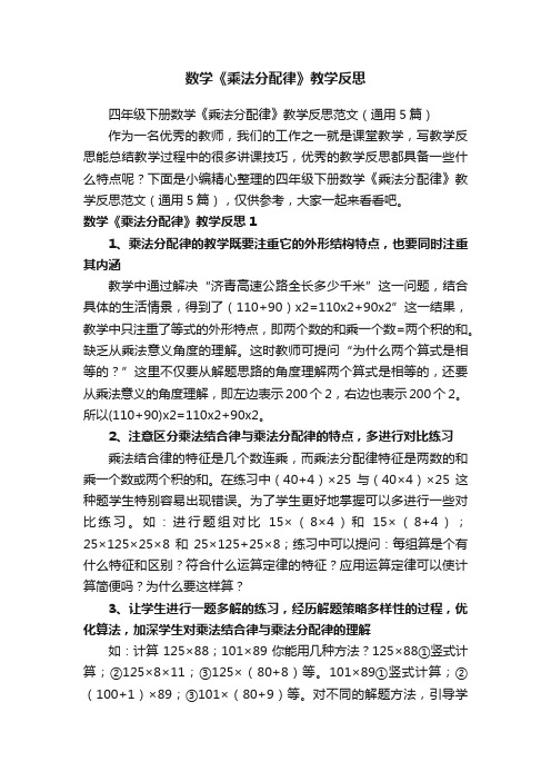 四年级下册数学《乘法分配律》教学反思范文（通用5篇）