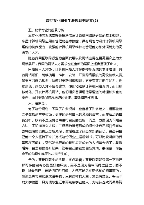 数控专业职业生涯规划书范文（2）