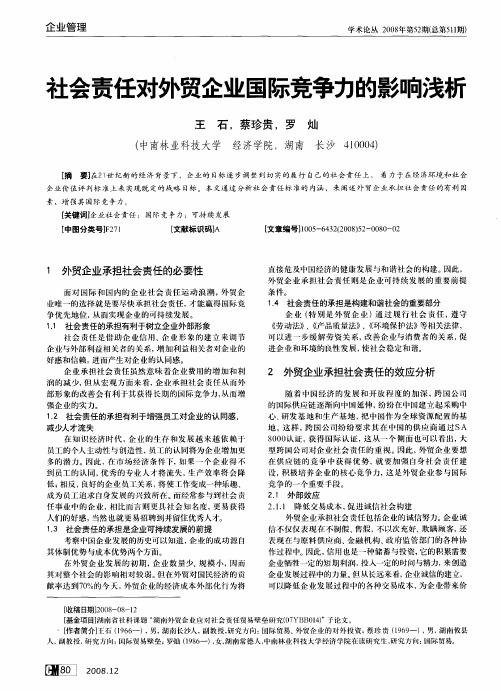 社会责任对外贸企业国际竞争力的影响浅析