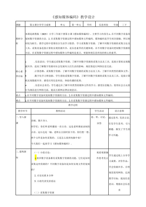 浙教版(2023)小学《信息科技》三下第2课《感知媒体编码》教学设计