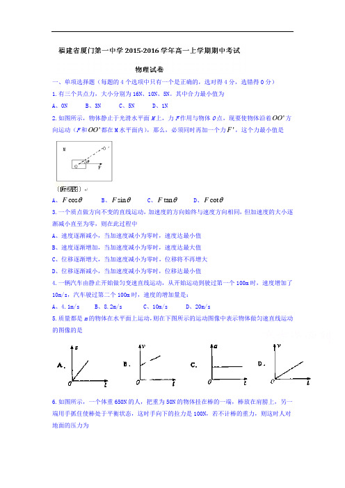 福建省厦门2018-2019学年高一物理上册期中考试题