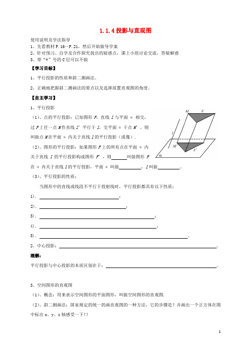 高中数学第一章立体几何初步1.1.4投影与直观图导学案新人教B必修2