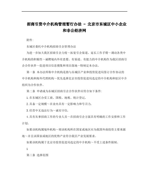 招商引资中介机构管理暂行办法 - 北京市东城区中小企业和非公经济网