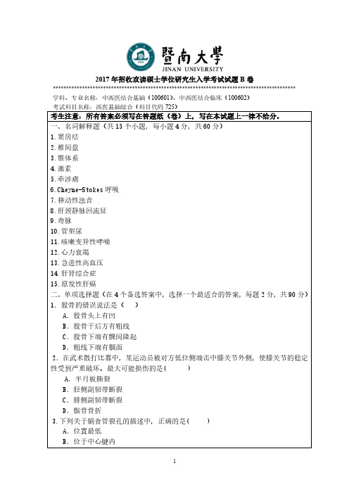 暨南大学2017年《725西医基础综合》考研专业课真题试卷