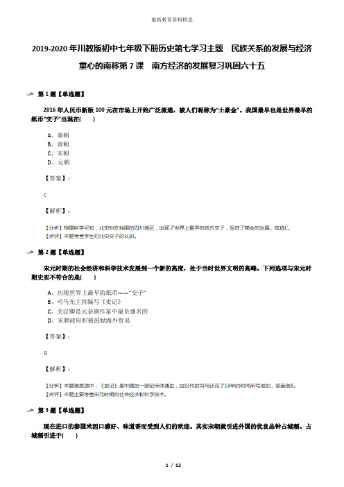 2019-2020年川教版初中七年级下册历史第七学习主题 民族关系的发展与经济重心的南移第7课 南方经济的发展