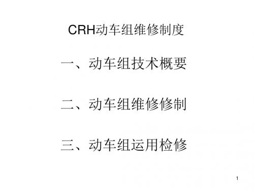 CRH动车组维修制度ppt课件