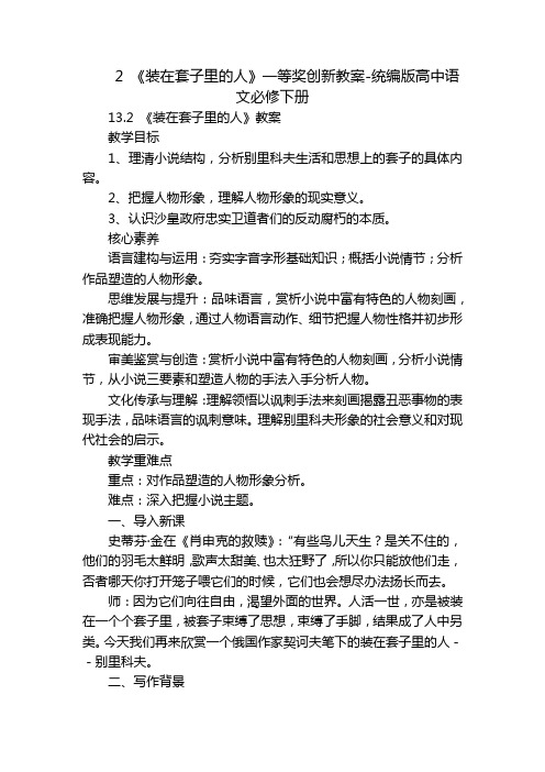 2 《装在套子里的人》一等奖创新教案-统编版高中语文必修下册