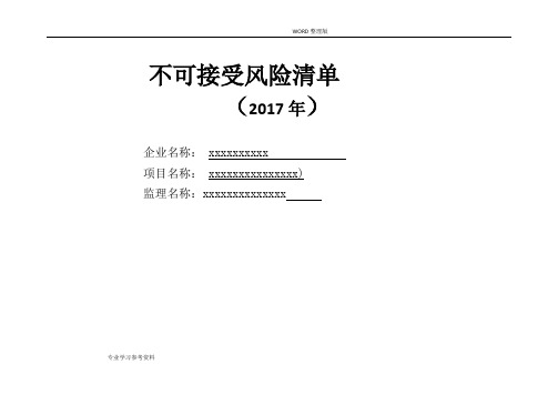 不可接受风险清单[新2017清单]