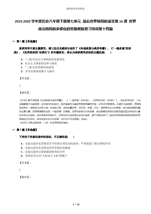 2019-2020学年度历史八年级下册第七单元 战后世界格局的演变第16课 世界政治格局的多极化趋势鲁教版复习特