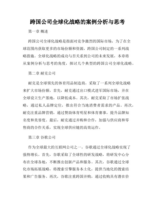 跨国公司全球化战略的案例分析与思考