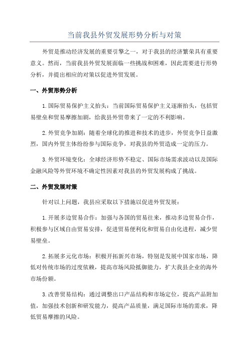 当前我县外贸发展形势分析与对策