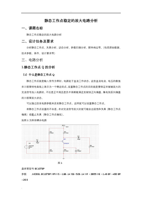 静态工作点稳定的放大电路分析