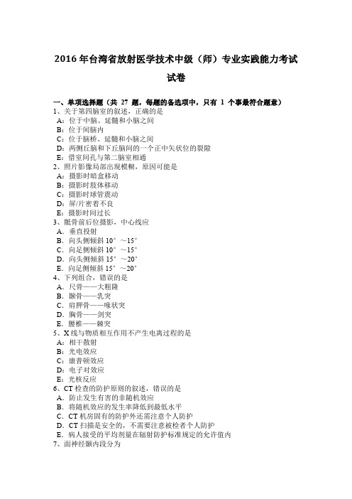 2016年台湾省放射医学技术中级(师)专业实践能力考试试卷