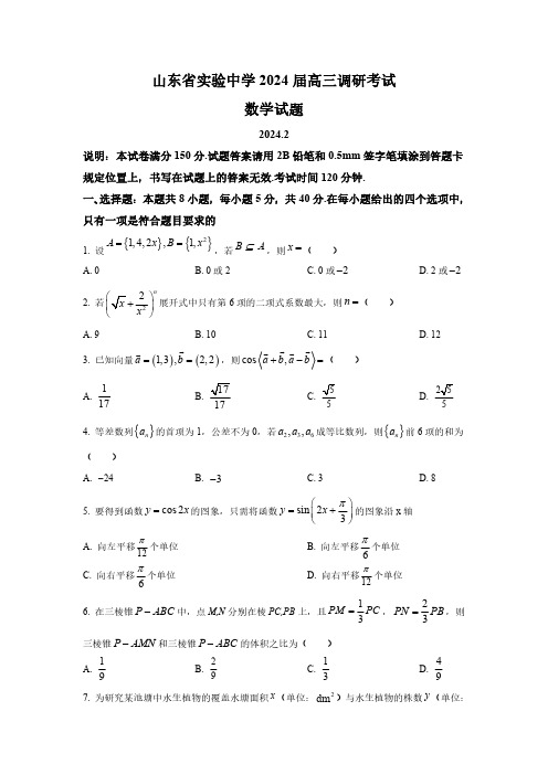 山东省实验中学2024届高三下学期2月调研考试数学试卷含答案解析