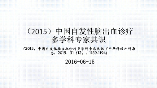 2015年中国自发性脑出血诊疗多学科专家共识