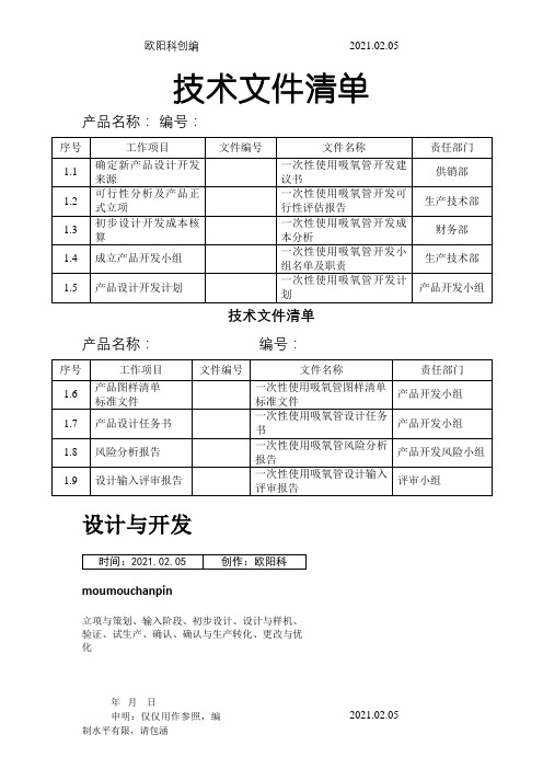 医疗器械设计与开发最新版之欧阳科创编