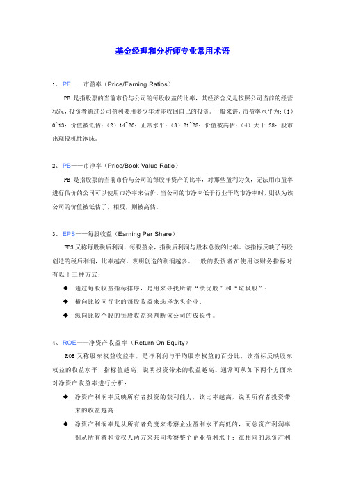 基金经理和分析师专业常用术语