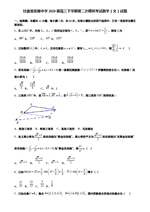 【附加15套高考模拟试卷】甘肃省张掖中学2020届高三下学期第二次模拟考试数学(文)试题含答案
