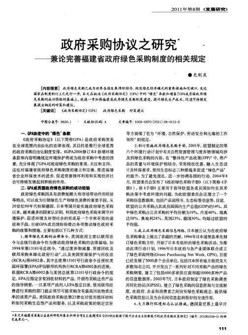 政府采购协议之研究——兼论完善福建省政府绿色采购制度的相关规定