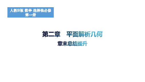 第二章平面解析几何章末总结提升课件高二上学期数学人教B版选择性