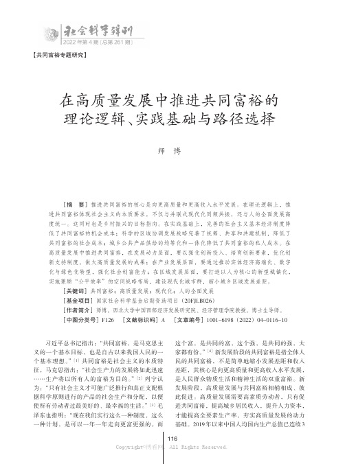 在高质量发展中推进共同富裕的理论逻辑、实践基础与路径选择