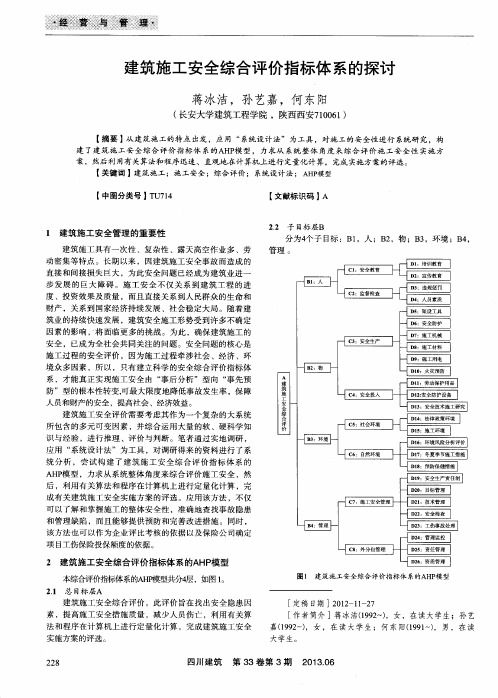 建筑施工安全综合评价指标体系的探讨