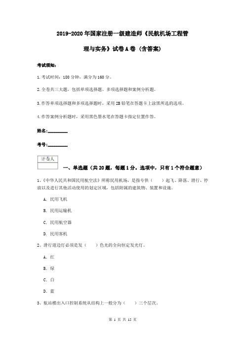 2019-2020年国家注册一级建造师《民航机场工程管理与实务》试卷A卷 (含答案)