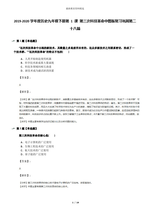 2019-2020学年度历史九年级下册第 1 课 第三次科技革命中图版复习巩固第二十八篇