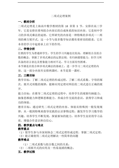 沪教版(上海)数学高三上册-16.5 二项式定理 教案