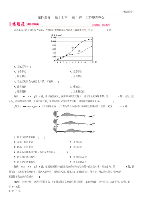 [精品]2019届高考地理一轮复习第四部分区域地理第十七章世界地理1世界地理概况课时冲关新人教版