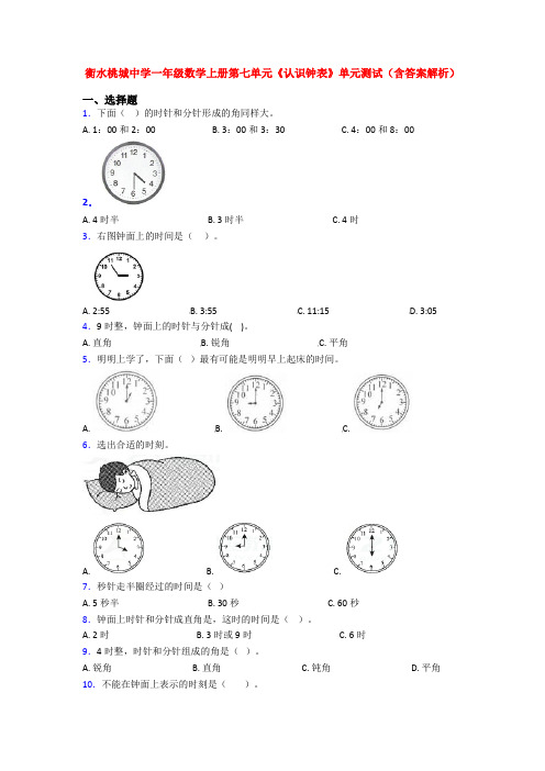 衡水桃城中学一年级数学上册第七单元《认识钟表》单元测试(含答案解析)