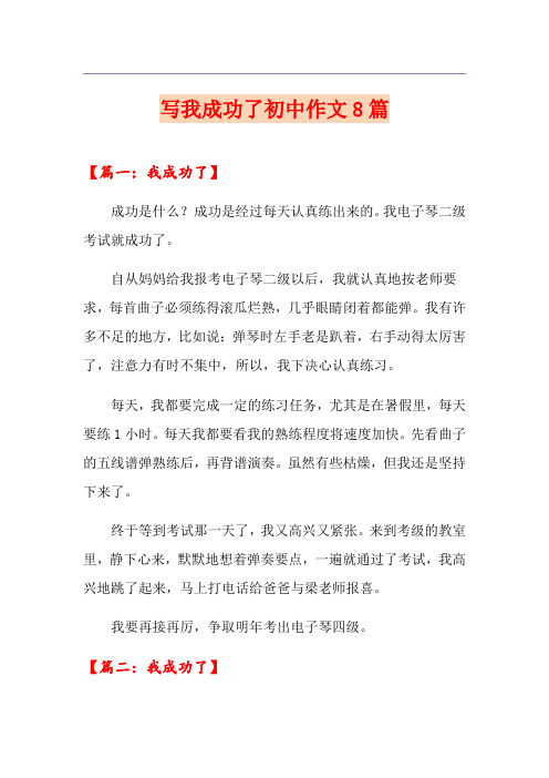 写我成功了初中作文8篇