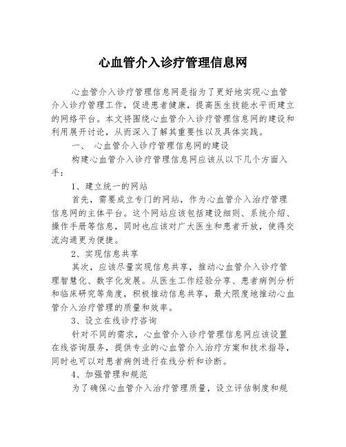 心血管介入诊疗管理信息网