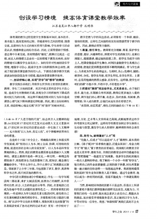 创设学习情境 提高体育课堂教学效率