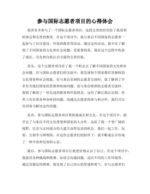 参与国际志愿者项目的心得体会