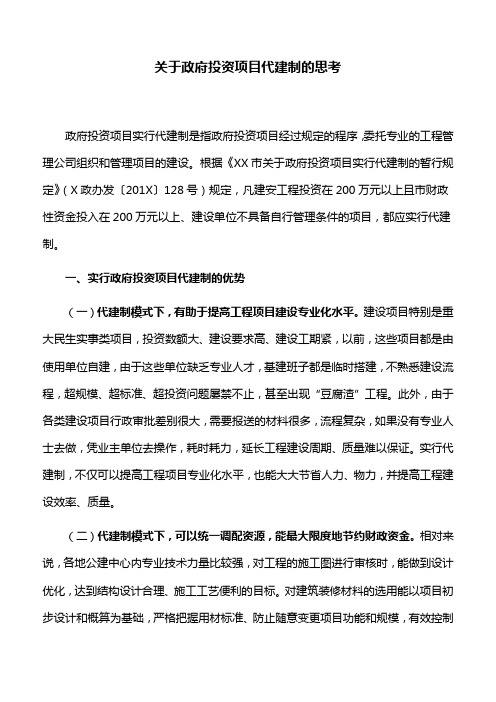 【调研报告】关于政府投资项目代建制的思考