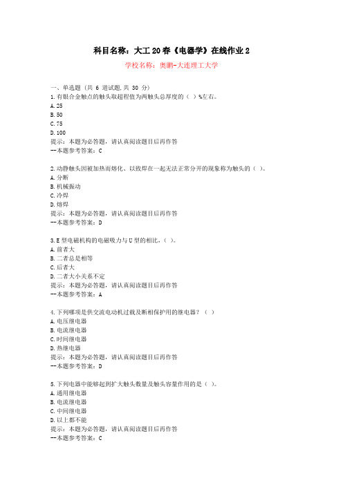 [大连理工大学]20春《电器学》在线作业2-复习资料答案