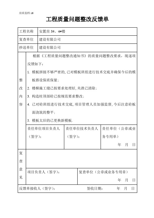 工程质量问题整改反馈单